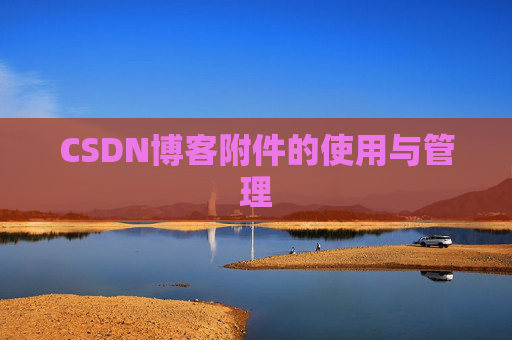CSDN博客附件的使用与管理